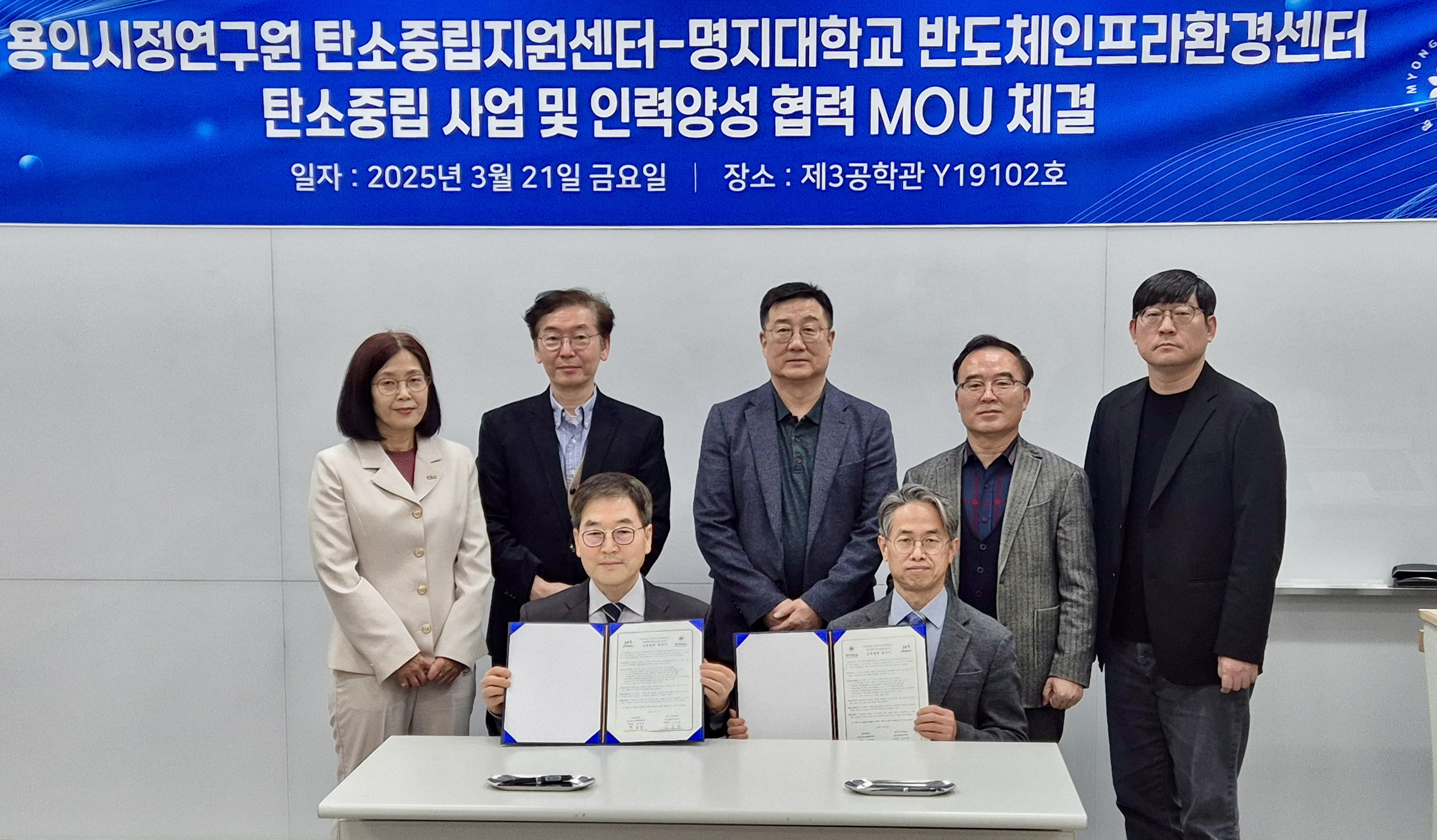 명지대 반도체인프라환경센터, 용인시 탄소중립지원센터와  탄소중립 사회 전환 및 인재 양성을 위한 MOU 체결 첨부 이미지