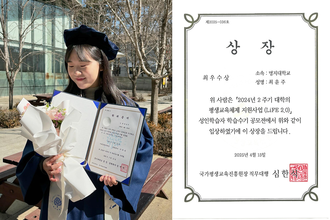 명지대 미래융합대학 졸업생, LiFE2.0 사업 성인학습자 학습수기 공모전 최우수상 수상 첨부 이미지