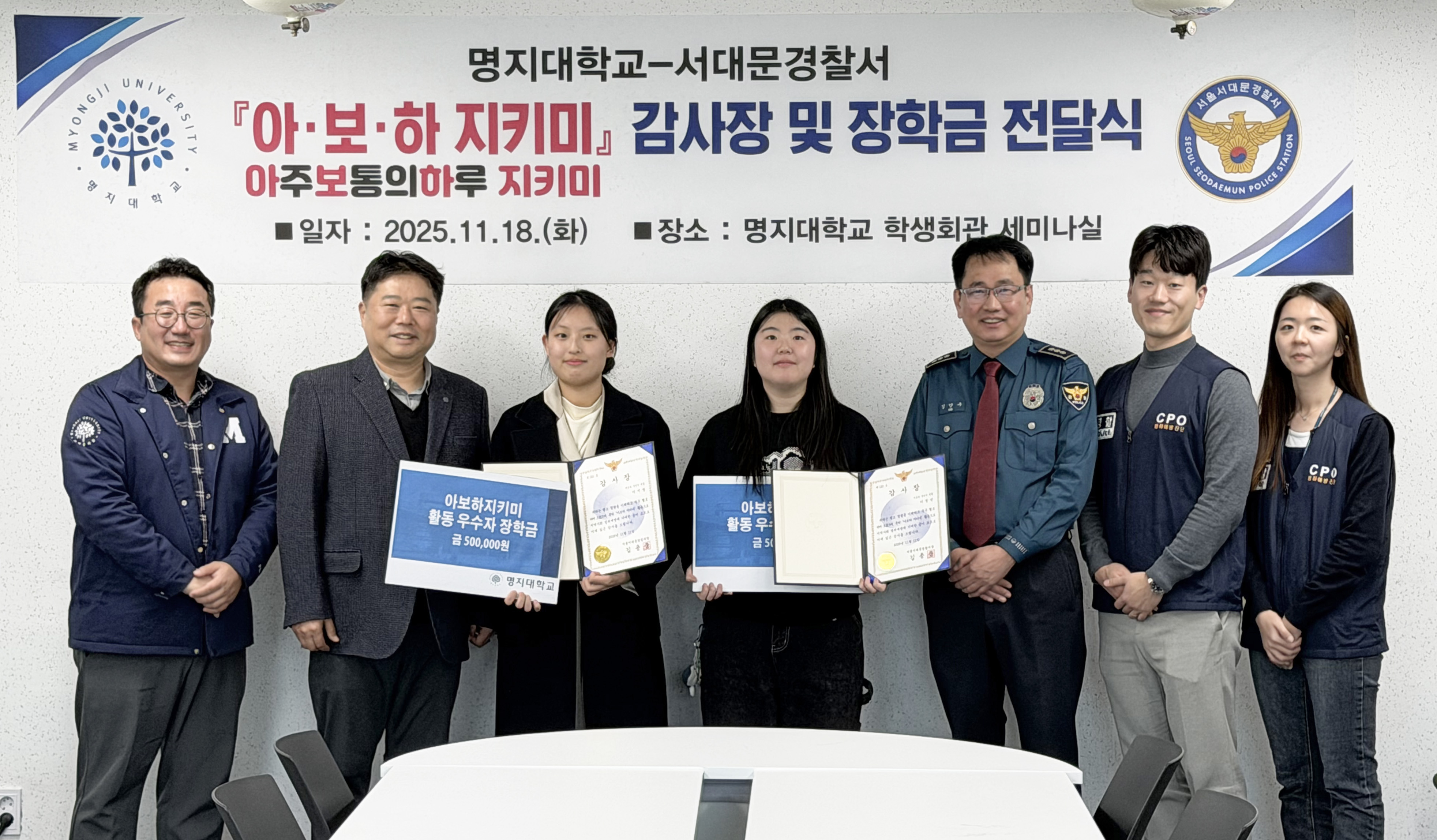 명지대–서대문경찰서, ‘아보하 지키미’ 우수 참여 학생 감사장·장학금 수여 첨부 이미지