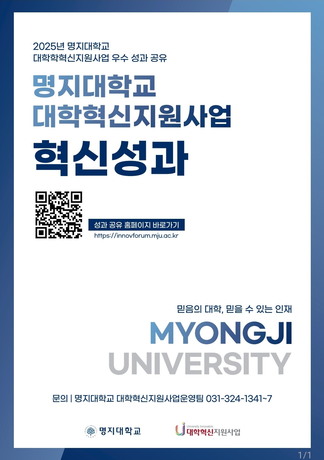 명지대, ‘2025년 대학혁신지원사업 우수 성과 공유’ 개최 첨부 이미지