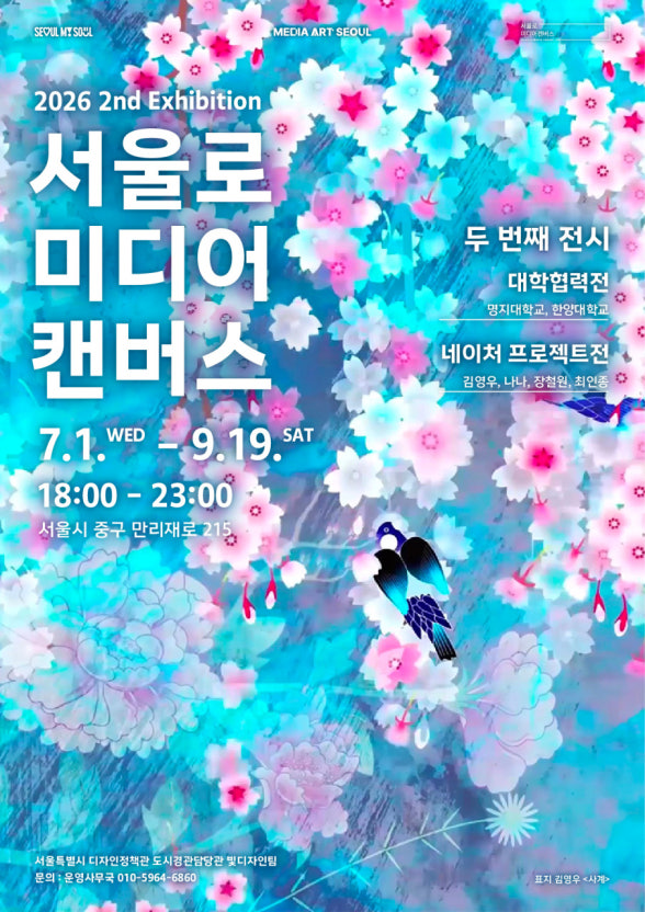 명지대 비주얼커뮤니케이션디자인전공, ‘2026 서울로미디어캔버스 대학협력전’서 미디어아트  대표이미지