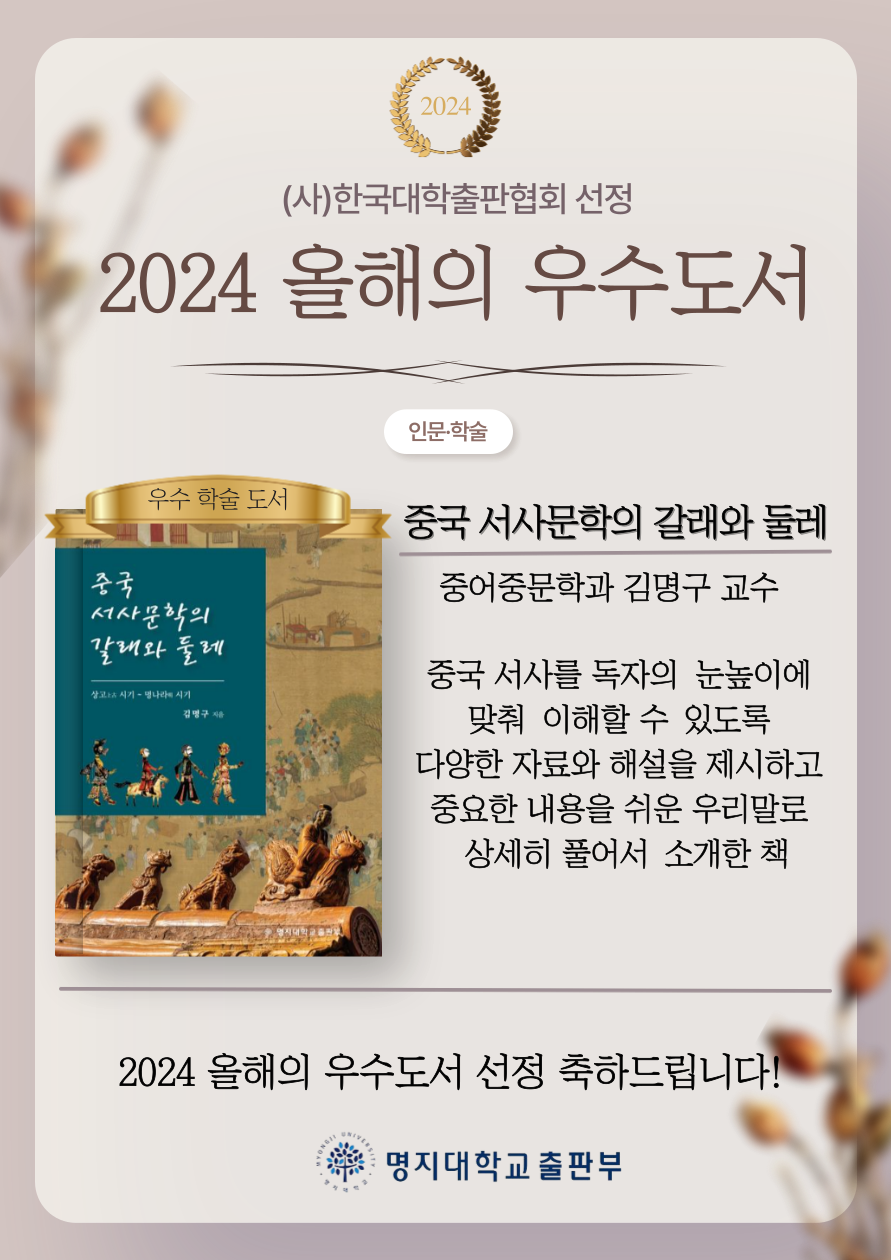 김명구 교수 저서, 2024 올해의 우수학술도서로 선정 대표이미지