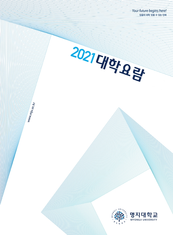 2021년도 명지대학교 대학요람