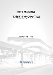 2019 명지대학교 자체평가보고서