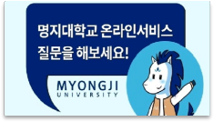 명지대학교 온라인 서비스 질문을 해보세요 - 클릭시 명지대학교 쳇봇 화면으로 넘어갑니다.