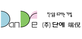 진실을 추구하는 기업 (주) 단예 로고 이미지