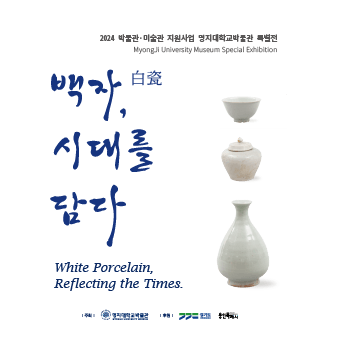 백자白瓷, 시대를 담다 대표이미지
