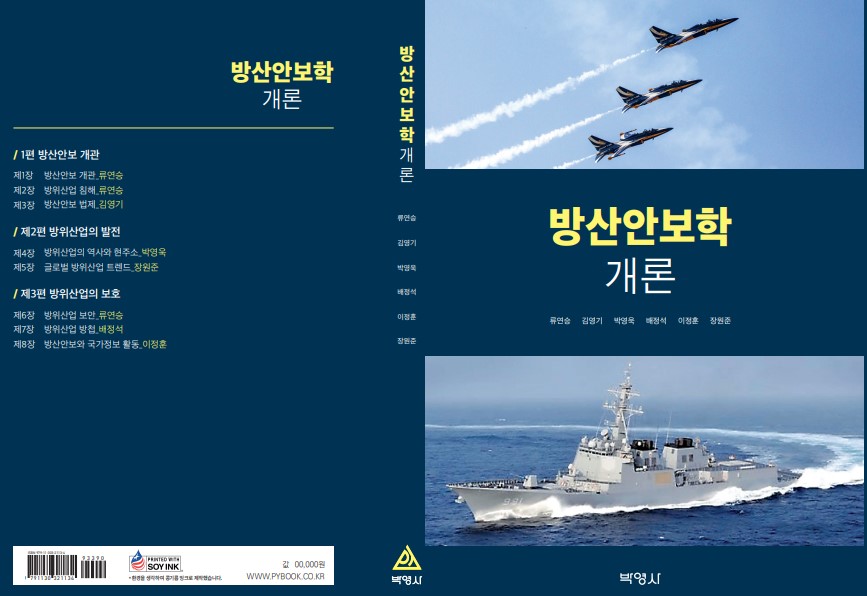 방산안보학개론 출간 1번째 첨부파일 이미지