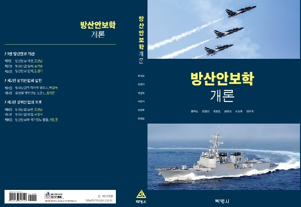 방산안보학개론 출간 대표이미지