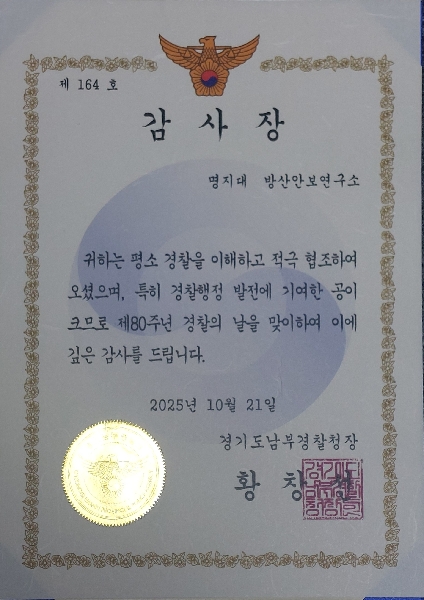 경기도남부경찰청장 감사장 수상 대표이미지