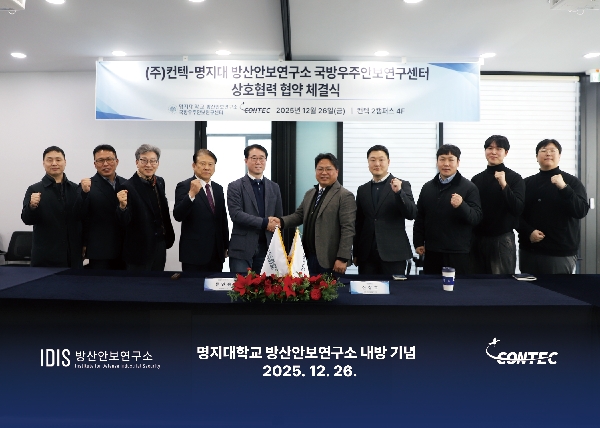 국방우주안보연구센터, 컨텍과 산학협력 MOU 대표이미지