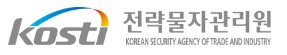 전략물자관리원