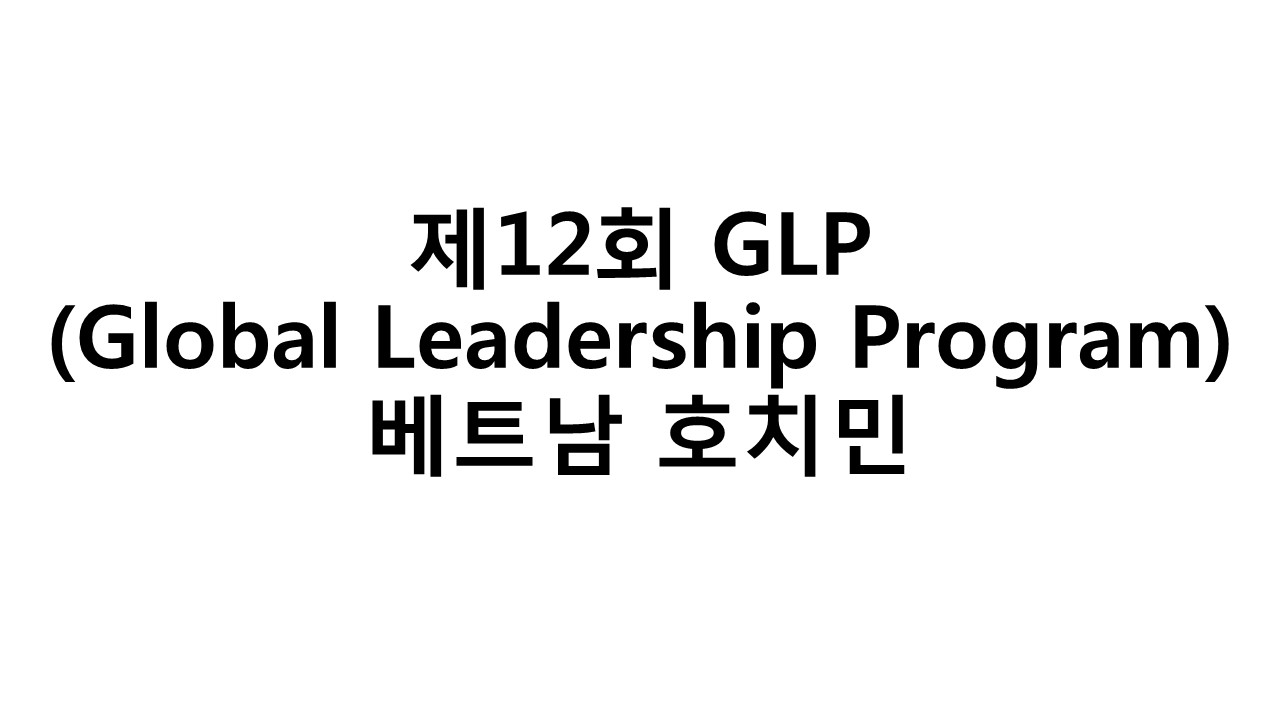 제12회 GLP(Global Leadership Program)_베트남 호치민 1번째 첨부파일 이미지