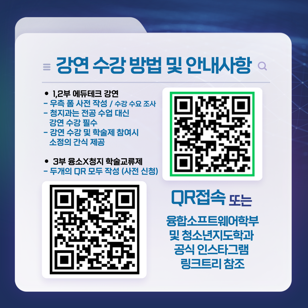 융합소프트웨어학부 X 청소년지도학과 에듀테크페어 1번째 첨부파일 이미지